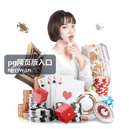 pg网页版入口公开分区内容速览示意